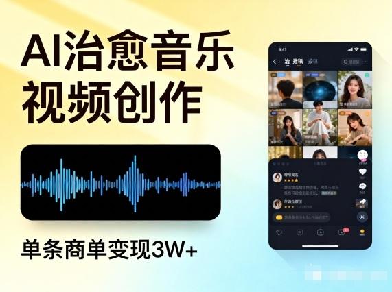 AI创作治愈音乐视频实战：多平台投稿攻略，单条商单变现3W+秘诀揭秘-微七七网-是一个专注于全域获客|流量矩阵化打法的团队！