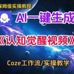 COZE扣子智能体工作流揭秘：一键生成认知觉醒视频的保姆级搭建全教程-微七七网-是一个专注于全域获客|流量矩阵化打法的团队！