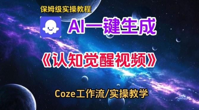 COZE扣子智能体工作流揭秘：一键生成认知觉醒视频的保姆级搭建全教程-微七七网-是一个专注于全域获客|流量矩阵化打法的团队！