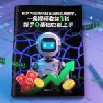 即梦AI拉新项目全攻略：实战教学从0到1，单视频赚取300元，新手零基础轻松上手-微七七网-是一个专注于全域获客|流量矩阵化打法的团队！