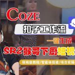 零基础掌握COZE扣子智能体工作流：手把手教你一键生成“SORA2猴哥下厨”爆款短视频-微七七网-是一个专注于全域获客|流量矩阵化打法的团队！