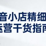 抖音小店精细化运营实战进阶指南：2023新版干货系统提升店铺运营能力秘籍-微七七网-是一个专注于全域获客|流量矩阵化打法的团队！