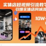 实体店短视频引流实战教程：3步引爆同城流量，客源翻倍秘籍-微七七网-是一个专注于全域获客|流量矩阵化打法的团队！