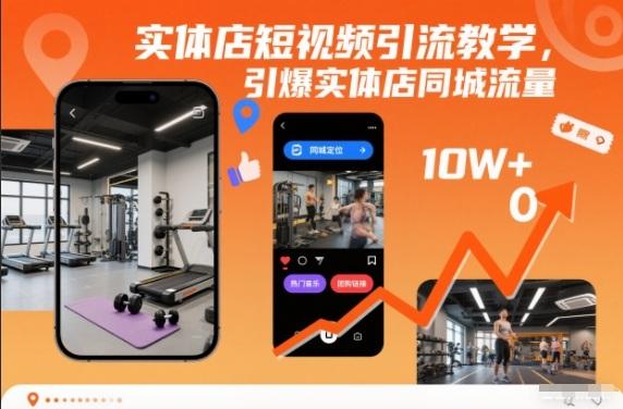 实体店短视频引流实战教程：3步引爆同城流量，客源翻倍秘籍-微七七网-是一个专注于全域获客|流量矩阵化打法的团队！