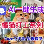 COZE扣子工作流保姆级教程：一键生成胖橘猫打工短视频，实操搭建全解析-微七七网-是一个专注于全域获客|流量矩阵化打法的团队！