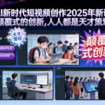 2025年AI短视频创作新课揭秘：颠覆式创新助力人人成为天才策划-微七七网-是一个专注于全域获客|流量矩阵化打法的团队！