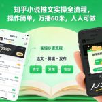 知乎小说推文实操全解析：简单步骤实现万播60米收益，新手也能轻松赚钱！-微七七网-是一个专注于全域获客|流量矩阵化打法的团队！