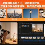 零基础拍摄课实战指南：海量案例教学，多角度视频作品解析，轻松完成完整创作-微七七网-是一个专注于全域获客|流量矩阵化打法的团队！