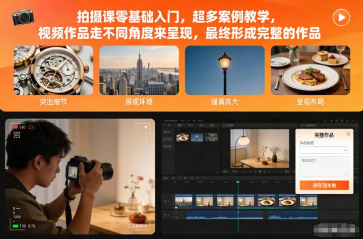 零基础拍摄课实战指南：海量案例教学，多角度视频作品解析，轻松完成完整创作-微七七网-是一个专注于全域获客|流量矩阵化打法的团队！