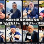 AI复刻暴躁老道语录视频：SORA2保姆级教学，21条作品轻松涨粉8.8W！-微七七网-是一个专注于全域获客|流量矩阵化打法的团队！