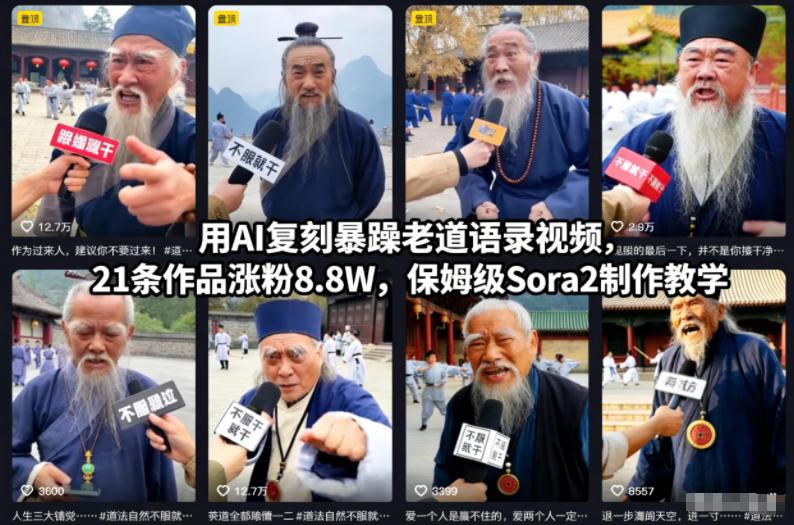 AI复刻暴躁老道语录视频：SORA2保姆级教学，21条作品轻松涨粉8.8W！-微七七网-是一个专注于全域获客|流量矩阵化打法的团队！