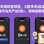 2025年末终极自动变现项目：三手机挂G操作日赚500+，保姆级完整教程当天见效-微七七网-是一个专注于全域获客|流量矩阵化打法的团队！