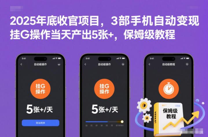 2025年末终极自动变现项目：三手机挂G操作日赚500+，保姆级完整教程当天见效-微七七网-是一个专注于全域获客|流量矩阵化打法的团队！