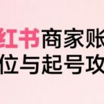 小红书电商全链路实战指南：系统拆解从定位到爆单的商家起号全流程（最新版）-微七七网-是一个专注于全域获客|流量矩阵化打法的团队！