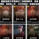 西游记发疯文学二创视频爆款教程：20分钟轻松上手，快速制作高点击视频（最新更新版）-微七七网-是一个专注于全域获客|流量矩阵化打法的团队！