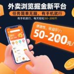 外卖浏览掘金平台揭秘：手机轻松完成简单任务，每日稳赚50-200元新方法-微七七网-是一个专注于全域获客|流量矩阵化打法的团队！