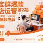 淘宝爆款全店运营第2期实战教学：专业老师带你轻松玩转电商爆款-微七七网-是一个专注于全域获客|流量矩阵化打法的团队！