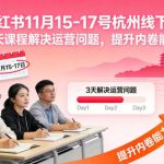 杭州小红书线下实战营：11月15-17号3天突破运营瓶颈，强化内卷能力【音频+PPT资料包】-微七七网-是一个专注于全域获客|流量矩阵化打法的团队！