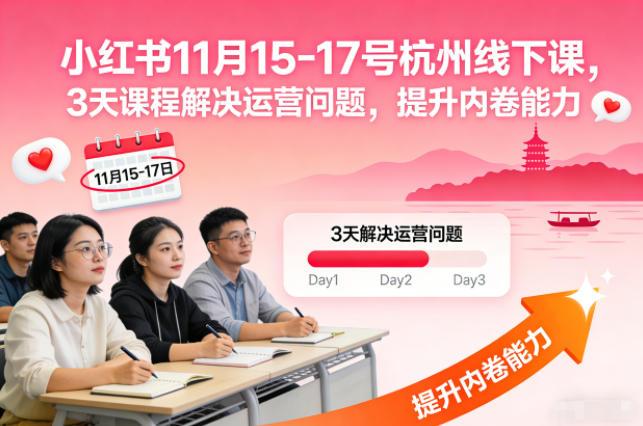 杭州小红书线下实战营：11月15-17号3天突破运营瓶颈，强化内卷能力【音频+PPT资料包】-微七七网-是一个专注于全域获客|流量矩阵化打法的团队！