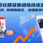 外贸社媒获客训练营11月开营：揭秘外贸新模式，三步快速启动外贸业务-微七七网-是一个专注于全域获客|流量矩阵化打法的团队！