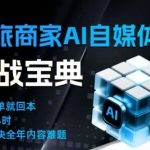 文旅AI自媒体实战课：突破传统内卷，智能重构运营思维，打造爆款内容新策略-微七七网-是一个专注于全域获客|流量矩阵化打法的团队！