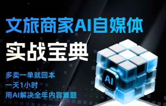 文旅AI自媒体实战课：突破传统内卷，智能重构运营思维，打造爆款内容新策略-微七七网-是一个专注于全域获客|流量矩阵化打法的团队！