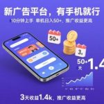 【揭秘】全新手机广告赚钱平台：10分钟零基础上手，单机日入50+稳定收益，3天狂赚1.4K，推广奖励更高！-微七七网-是一个专注于全域获客|流量矩阵化打法的团队！