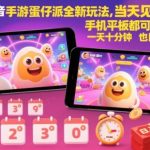 抖音蛋仔派对当天收益新玩法揭秘：手机平板轻松操作，十分钟日入数百！-微七七网-是一个专注于全域获客|流量矩阵化打法的团队！