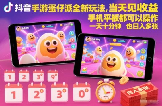 抖音蛋仔派对当天收益新玩法揭秘：手机平板轻松操作，十分钟日入数百！-微七七网-是一个专注于全域获客|流量矩阵化打法的团队！