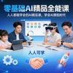 零基础AI精品课：从入门到精通，助你快速掌握人工智能技能拥抱智能时代-微七七网-是一个专注于全域获客|流量矩阵化打法的团队！