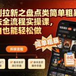 短剧拉新盘点类玩法全流程实操课：小白轻松上手，简单粗暴赚快钱-微七七网-是一个专注于全域获客|流量矩阵化打法的团队！