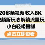 短视频新玩法揭秘：20多条视频收入8000元，解锁流量密码，小白也能轻松复制赚钱-微七七网-是一个专注于全域获客|流量矩阵化打法的团队！