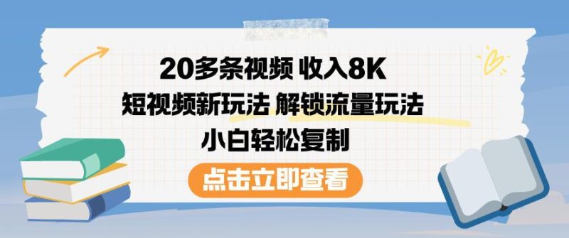 短视频新玩法揭秘：20多条视频收入8000元，解锁流量密码，小白也能轻松复制赚钱-微七七网-是一个专注于全域获客|流量矩阵化打法的团队！