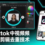 独家揭秘TIKTOK中视频去重技术：搬运剪辑外来方法全解析与自行测试指南-微七七网-是一个专注于全域获客|流量矩阵化打法的团队！