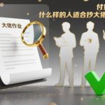 抄大佬的作业适合哪类人？三大人群揭秘与成功指南-微七七网-是一个专注于全域获客|流量矩阵化打法的团队！