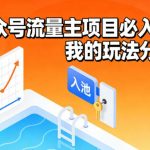 公众号流量主项目必入池实战：独家玩法全解析-微七七网-是一个专注于全域获客|流量矩阵化打法的团队！