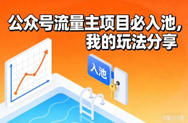 公众号流量主项目必入池实战：独家玩法全解析-微七七网-是一个专注于全域获客|流量矩阵化打法的团队！