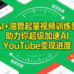 AI YouTube变现实战营：三步打造油管智能起量视频系统-微七七网-是一个专注于全域获客|流量矩阵化打法的团队！