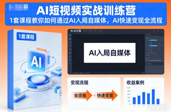 AI短视频实战训练营：零基础速通AI自媒体，一套课程实现快速变现全流程-微七七网-是一个专注于全域获客|流量矩阵化打法的团队！