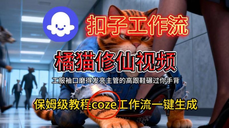 COZE扣子工作流实战教学：一键生成橘猫修仙视频，保姆级搭建教程全解析-微七七网-是一个专注于全域获客|流量矩阵化打法的团队！