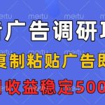 抖音广告调研项目揭秘：复制粘贴广告即可操作，任务无上限，每日稳定收益5张以上！-微七七网-是一个专注于全域获客|流量矩阵化打法的团队！