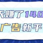 3天狂赚1400+！新出看广告变现平台，单设备日入50+，推广收益暴涨实操揭秘-微七七网-是一个专注于全域获客|流量矩阵化打法的团队！