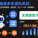 拼多多虚拟类目零门槛实操：机器人自动发货客服，轻运营月入1-5W全路径揭秘-微七七网-是一个专注于全域获客|流量矩阵化打法的团队！
