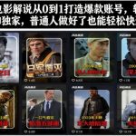 抖音电影解说爆款账号从0到1实操：轻松进精选独家，普通人快速变现全攻略-微七七网-是一个专注于全域获客|流量矩阵化打法的团队！