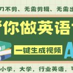AI一键生成英语单词爆款视频，无需剪辑零基础！揭秘吴彦祖也在用的英语赛道神器，全程AI自动搞定-微七七网-是一个专注于全域获客|流量矩阵化打法的团队！