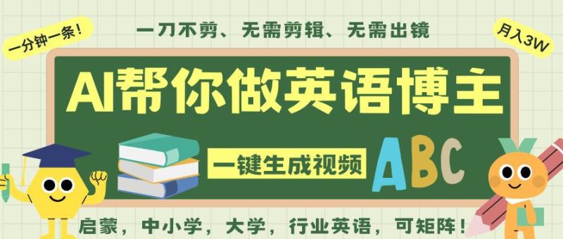 AI一键生成英语单词爆款视频，无需剪辑零基础！揭秘吴彦祖也在用的英语赛道神器，全程AI自动搞定-微七七网-是一个专注于全域获客|流量矩阵化打法的团队！