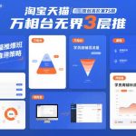 淘宝天猫推爆班第75期：万相台无界3层推爆款实战，高阶运营必修课-微七七网-是一个专注于全域获客|流量矩阵化打法的团队！