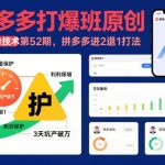 拼多多进2退1打法全解析：第52期打爆班原创高阶技术，实战引爆店铺销量-微七七网-是一个专注于全域获客|流量矩阵化打法的团队！