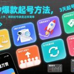 爆款起号8大秘籍：0基础小白轻松上手，快速打造爆款账号全攻略-微七七网-是一个专注于全域获客|流量矩阵化打法的团队！