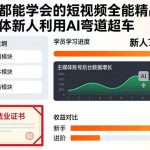 自媒体新人必备：AI驱动短视频弯道超车全攻略，零基础速成精品课一学就会-微七七网-是一个专注于全域获客|流量矩阵化打法的团队！